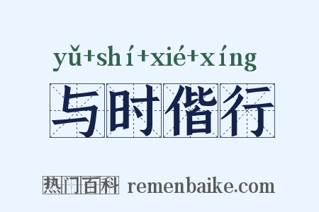 与时偕行是什么意思的图片